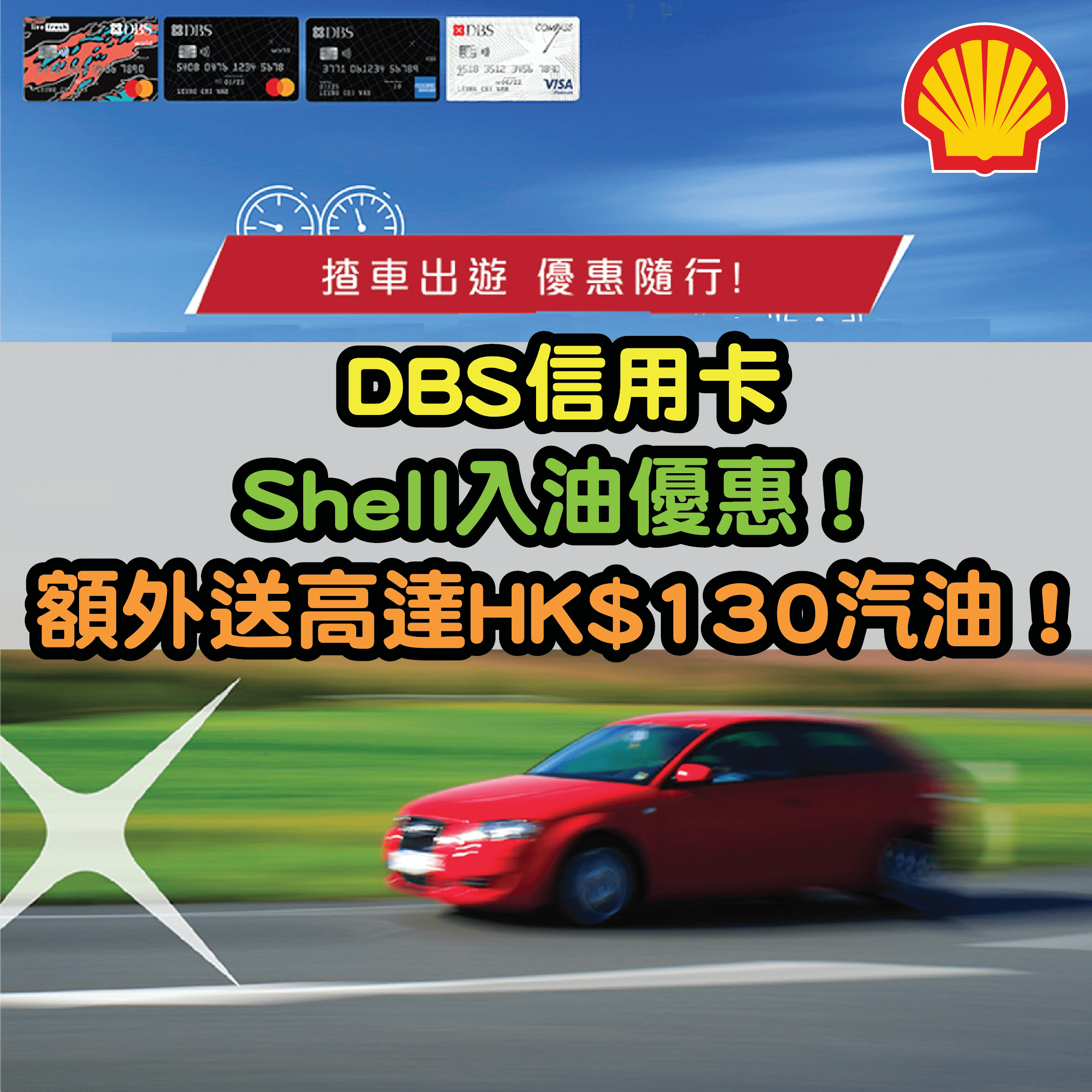 DBS信用卡 Shell 入油優惠！額外送高達HK$130汽油！