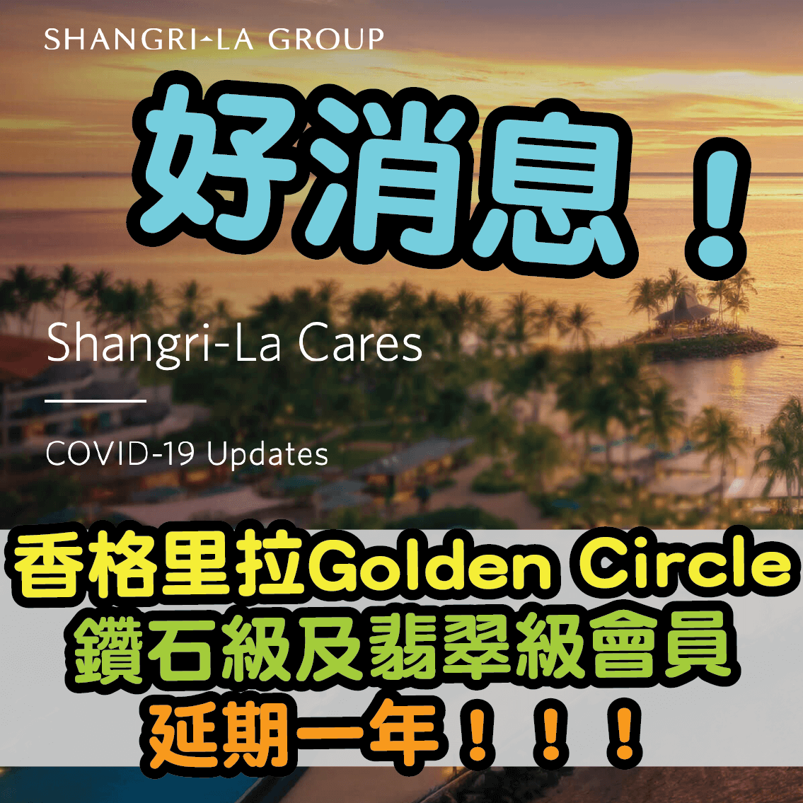 【香格里拉酒店集團】Shangri-la Circle新制來了！餐飲券減！升級/保級條件提高！
