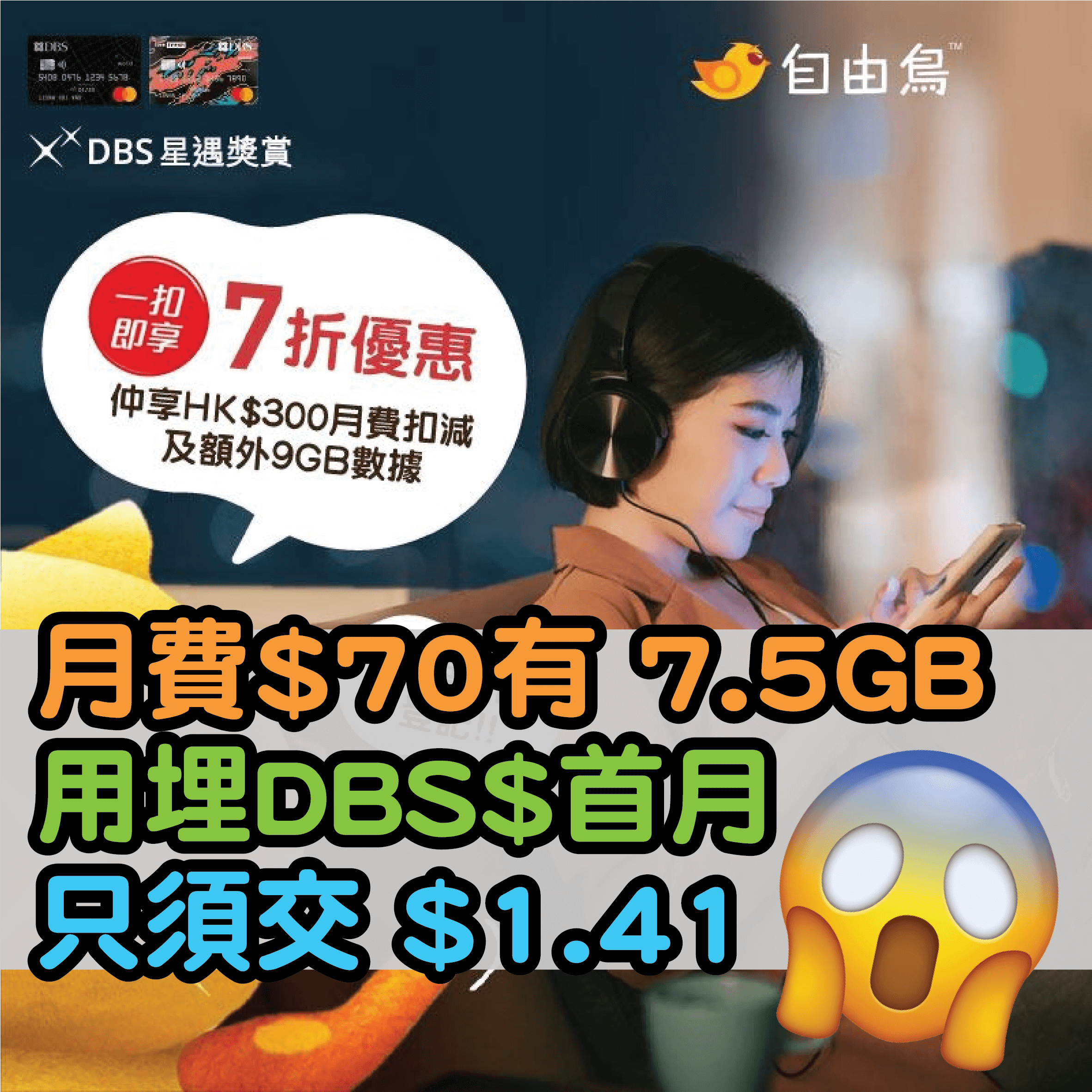 嘩嘩嘩！ 自由鳥 x DBS Mastercard®優惠！月費HK$70有7.5GB，仲有「一扣即享」7折優惠！