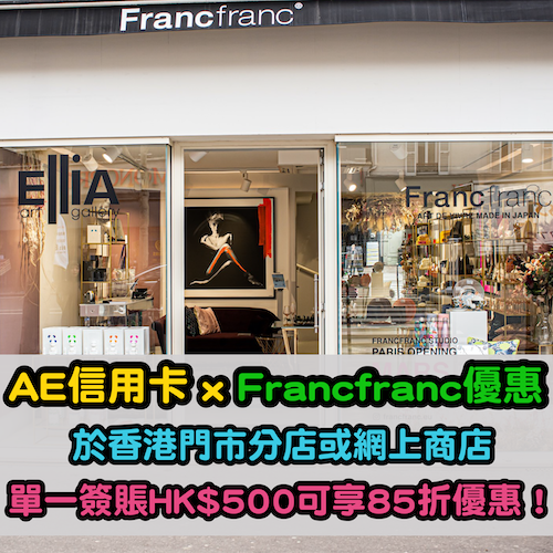 【AE信用卡 x Francfranc優惠】於香港⾨市分店或網上商店單⼀簽賬HK$500可享85折優惠！