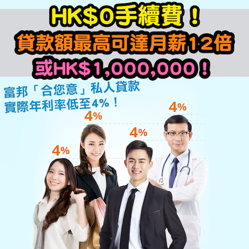 (經小斯申請可獲$500現金券)【富邦「合您意」私人貸款】高達HK$5,000超市現金券 + HK$0手續費！實際年利率低至3.54%！