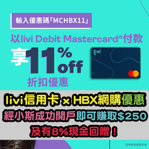 【livi Debit Mastercard HBX網購優惠】於HBX網購可享11%折扣優惠！經小斯成功開戶即可賺取$250及有8%現金回贈！