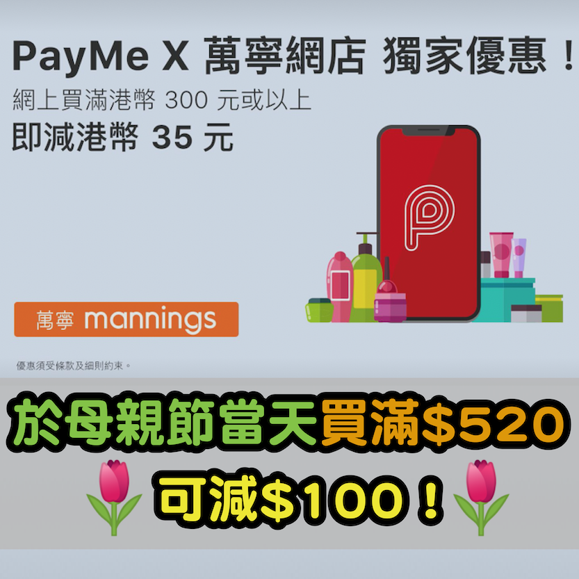 【Payme x 萬寧網店】獨家優惠！網店消費單一$300或以上可享$35；單一簽賬$520或以上就可減$100 (只限5月9日)