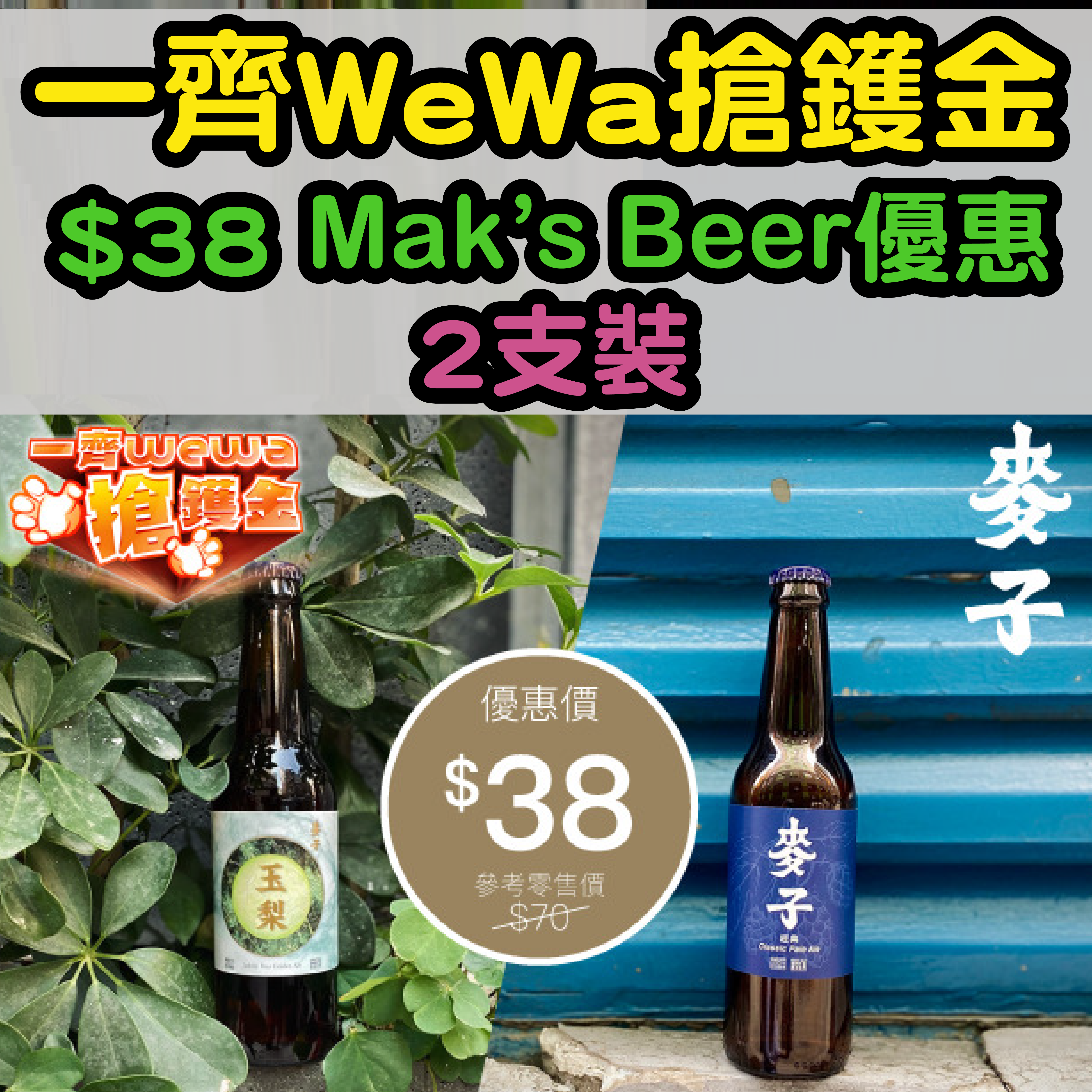【一齊WeWa搶鑊金】5月21日12:00記得搶！安信EarnMORE / 安信WeWa卡 HK$38 Mak’s Beer優惠2支裝！