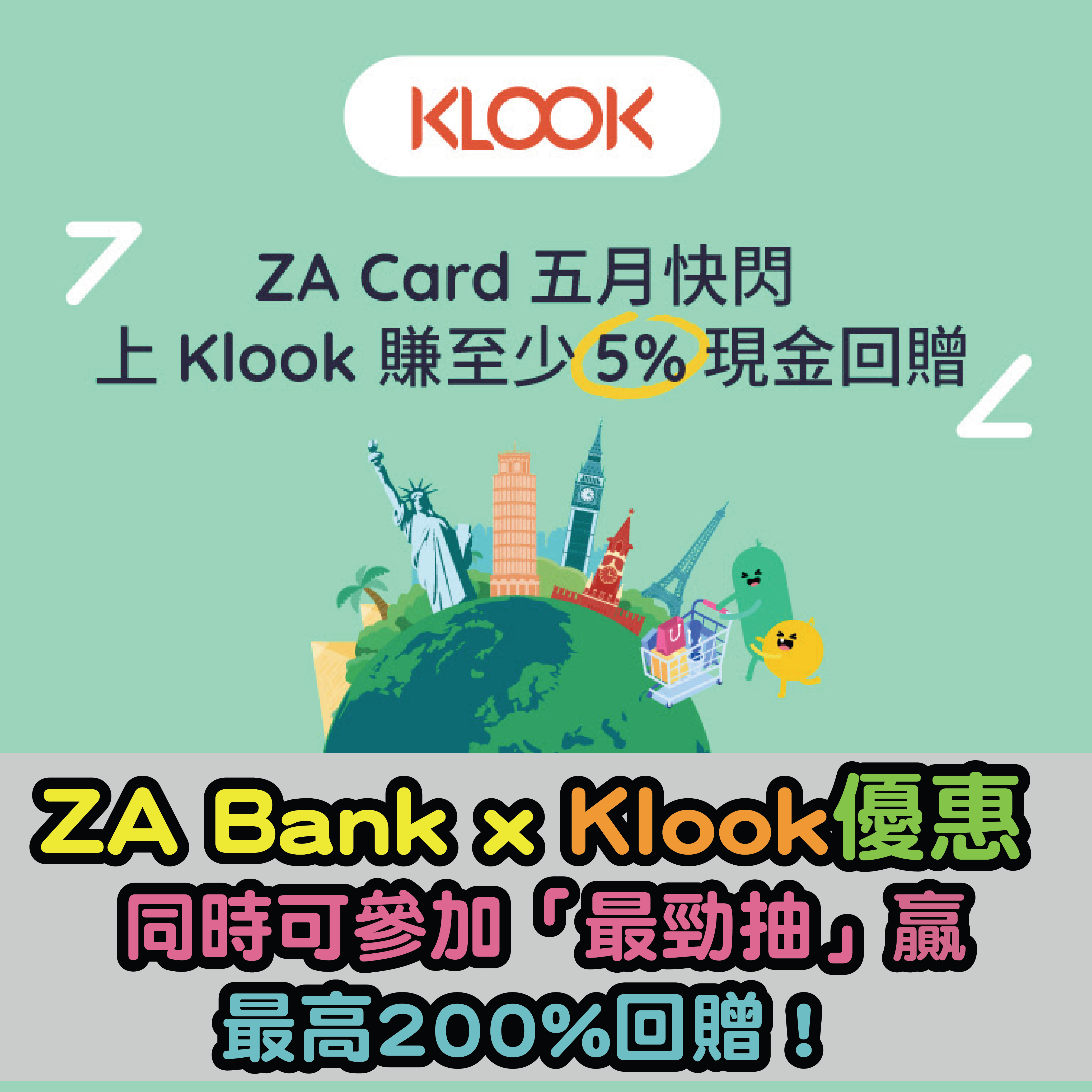 【ZA Bank x Klook五月快閃優惠】於Klook簽賬可享5%現金回贈！同時可參加「最勁抽」贏最高 200% 回贈！