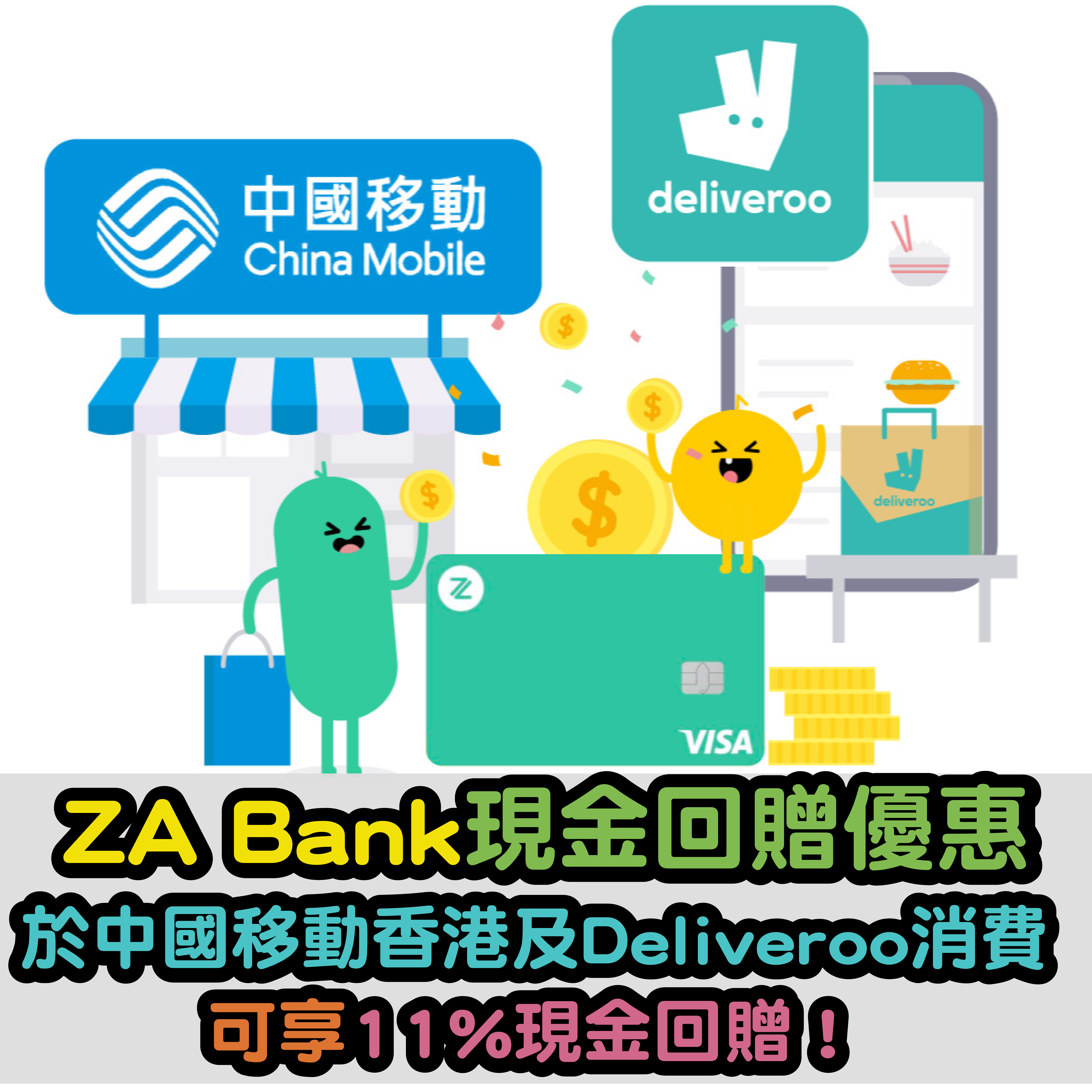 【ZA Bank現金回贈優惠】於中國移動香港及Deliveroo消費可享11%現金回贈！