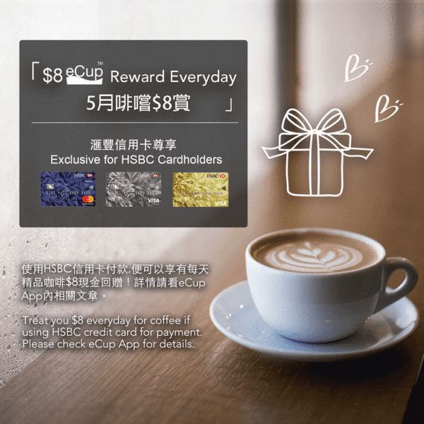 HSBC信用卡eCup優惠！每次飲咖啡可享$8咖啡回贈！總共可拎到高達$160元咖啡回贈！