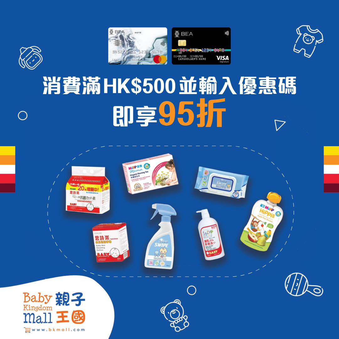 【東亞銀行信用卡優惠】Baby Kingdom Mall 消費滿HK$500並輸入優惠碼，就有95折！
