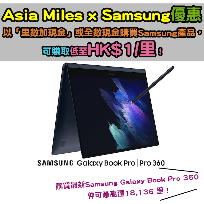 【Asia Miles x Samsung優惠】以「里數加現金」或全數現金購買Samsung產品，可賺取低至HK$1/里！介紹埋最新Samsung Galaxy Book Pro 360電腦！