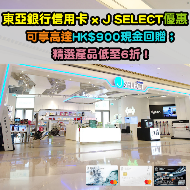 【東亞銀行信用卡 x J SELECT 優惠】可享高達HK$900現金回贈及精選產品低至5折！