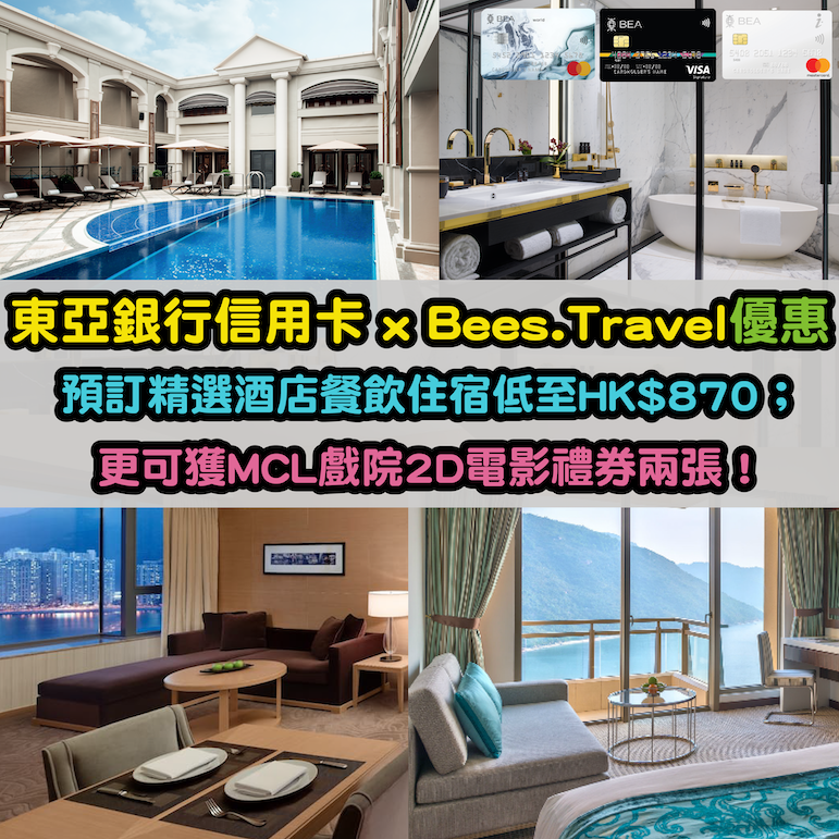 【東亞銀行信用卡 x Bees.Travel優惠】預訂精選酒店餐飲住宿低至HK$870！更可獲MCL戲院2D電影禮券兩張！