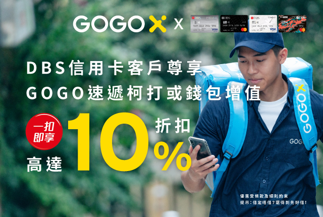 DBS信用卡GOGOX優惠！「一扣即享」高達10%折扣！