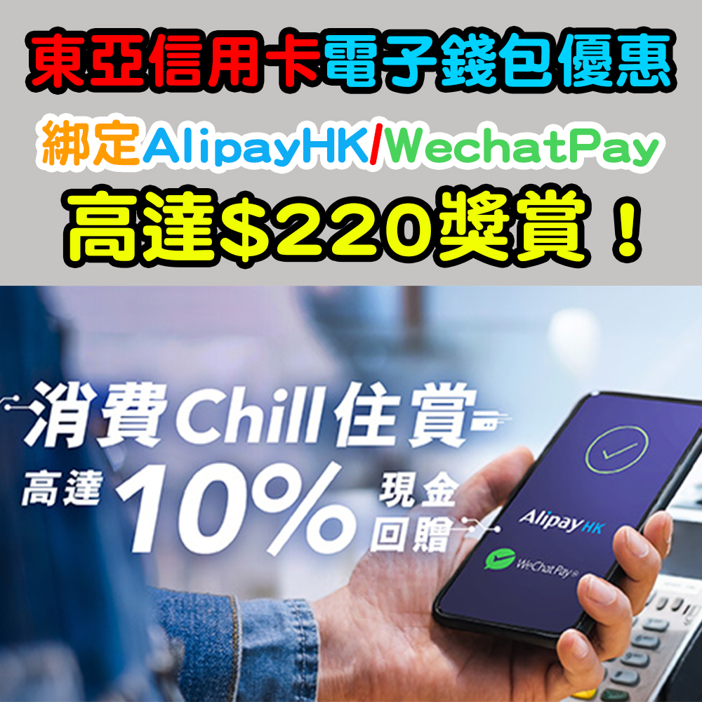 【東亞信用卡電子錢包優惠】！東亞信用卡綁定AlipayHK/WechatPay有高達$220獎賞！
