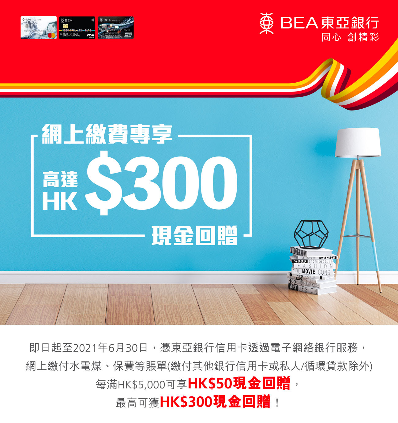 【東亞銀行信用卡優惠】網上繳費，包括水電煤、保費等賬單每滿$5,000有$50現金回贈！最多有HK$300現金回贈！