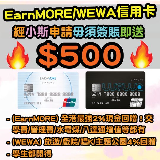 (限時優惠！毋須簽賬批核即有$500) 新客戶經小斯申請安信EarnMORE 銀聯卡 或 Wewa 銀聯卡，毋須簽賬激送$500！