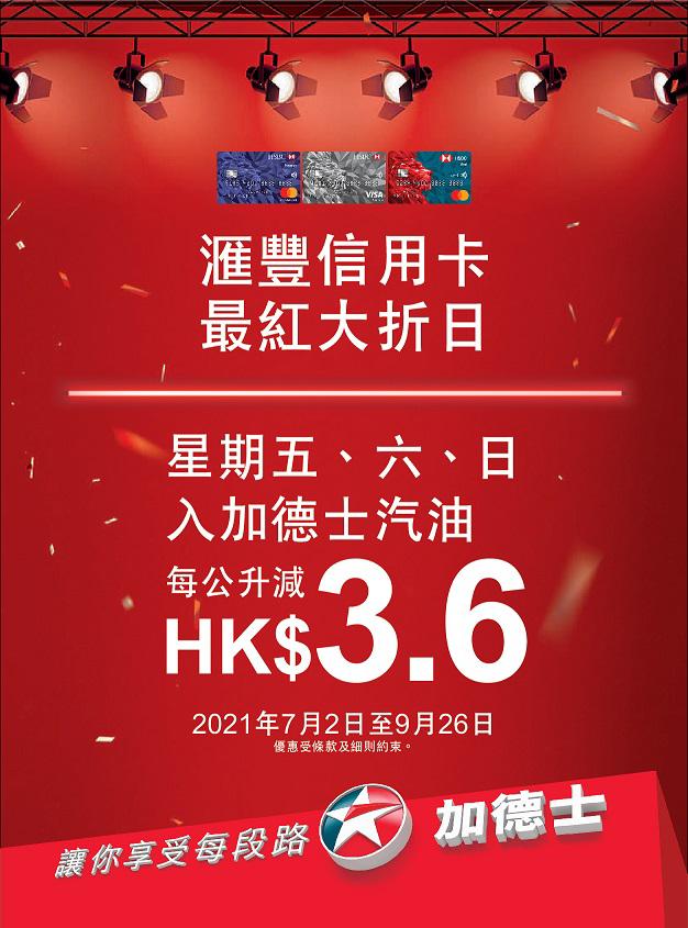 【HSBC信用卡加德士入油優惠】逢星期五、六、日，每公升減高達HK$5.8！包括免費升級特配Techron®白金汽油！再有全年兼獲贈3X「獎賞錢」回贈！