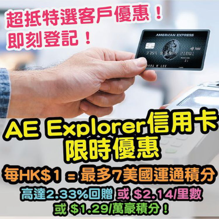 【AE Explorer卡特選優惠】每簽賬HK$1可獲高達額外6美國運通積分 或 額外HK$200簽賬回贈 及 非接觸式付款方式額外5美國運通積分