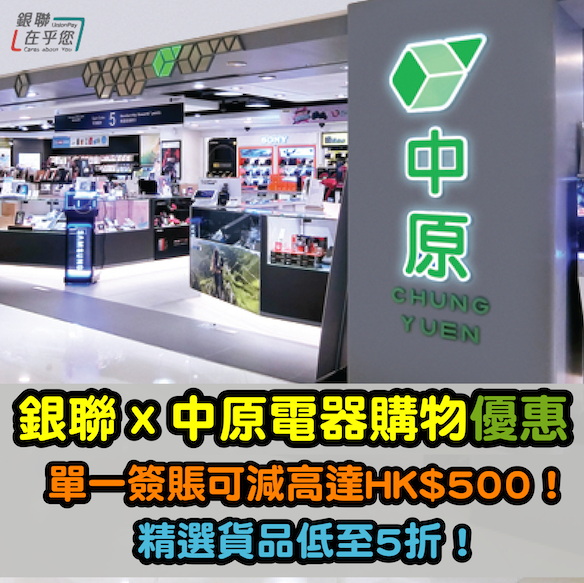 【銀聯 x 中原電器購物優惠】單一簽賬可減高達HK$500！精選貨品低至5折！