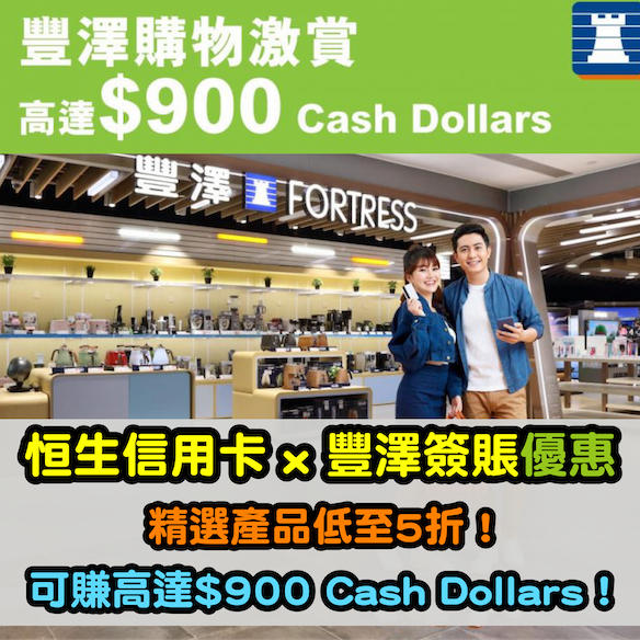 【恒生信用卡x豐澤簽賬優惠】可賺取高達$1,000 Cash Dollars + 精選產品低至5折！