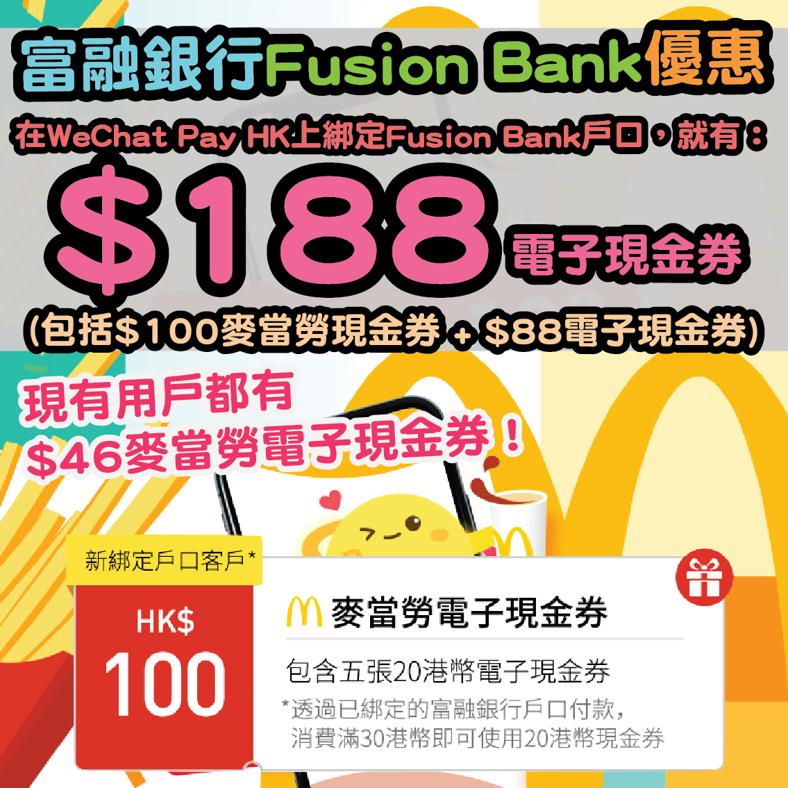 【富融銀行Fusion Bank開戶優惠】新用戶喺WeChat Pay HK上綁定Fusion Bank 戶口，就有$188電子現金券 (包括$100麥當勞現金券 + $88電子現金券)*；現有用戶都有$46麥當勞電子現金券*！另外仲有其他外匯買賣及存款現金回贈優惠！^