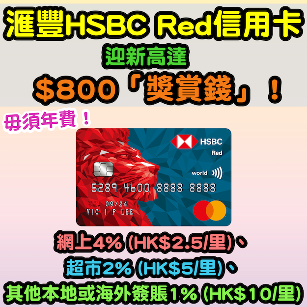 Hsbc Red Card 匯豐red信用卡網上4 超市2 其他簽賬1