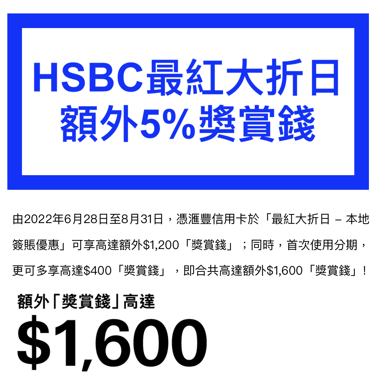 【HSBC信用卡最紅大折日 – 本地簽賬優惠】簽$10,000有5%「獎賞錢」回贈！最多可獲高達$1,600「獎賞錢」回贈！