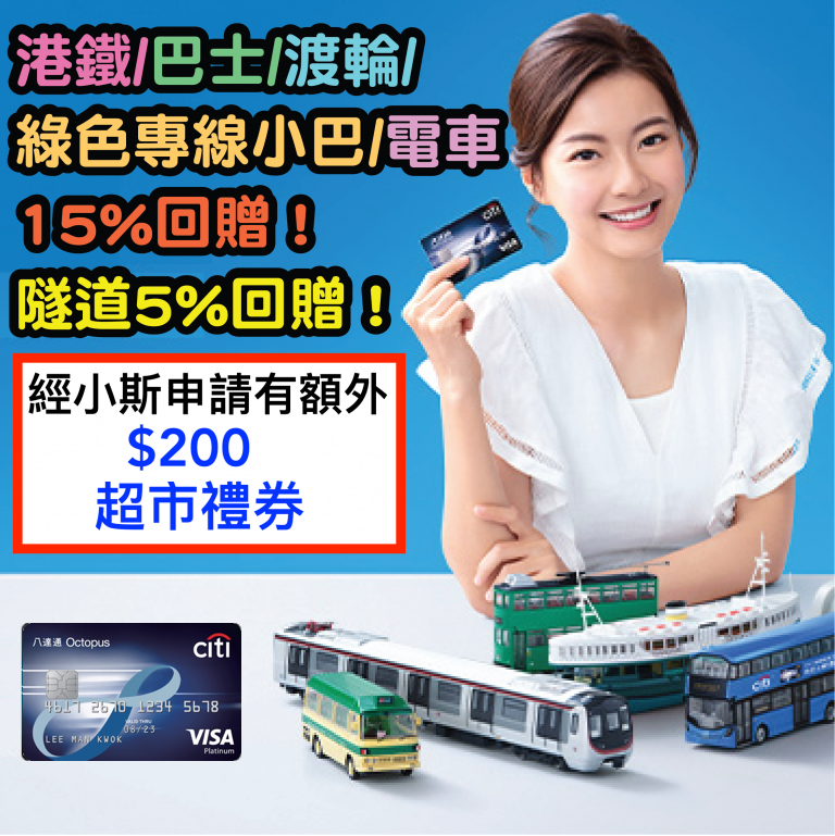 Citi 八達通信用卡 經小斯申請有 0禮券九巴 龍運 城巴 新巴15 回贈