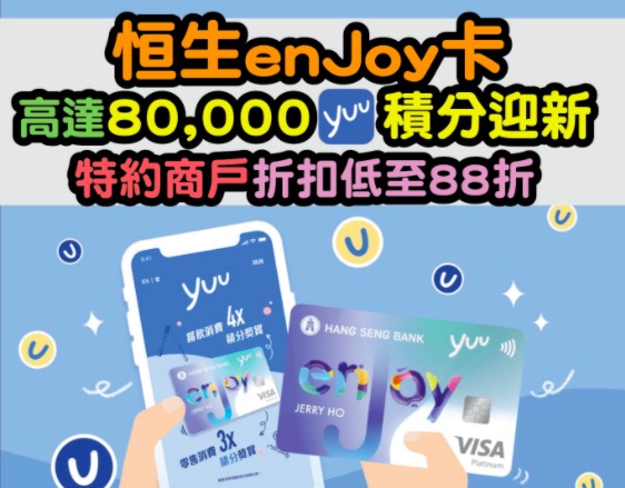 【🧧新年限時優惠！批核送額外HK$500 + 迎新高達80,000 yuu積分 + 「冬日激賞」高達220,000 yuu積分！合共價值高達HK$2,000】1月21日至1月23日，新舊客戶經小斯成功申請恒生enJoy卡，毋須簽賬都有額外HK$500 Apple Gift Card或超市禮券！