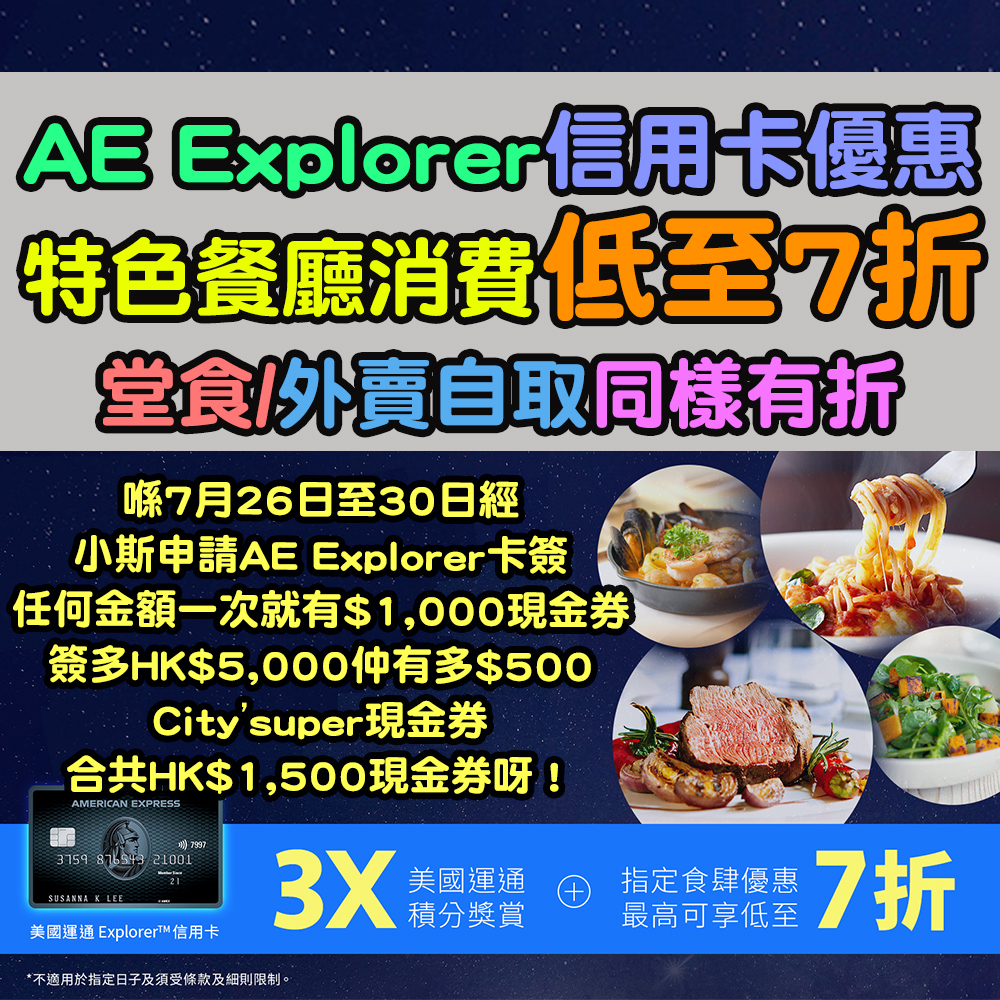 【AE Explorer信用卡優惠】特色餐廳消費低至7折！Chill住飲，Chill住食，打下卡，Chill out放鬆下！