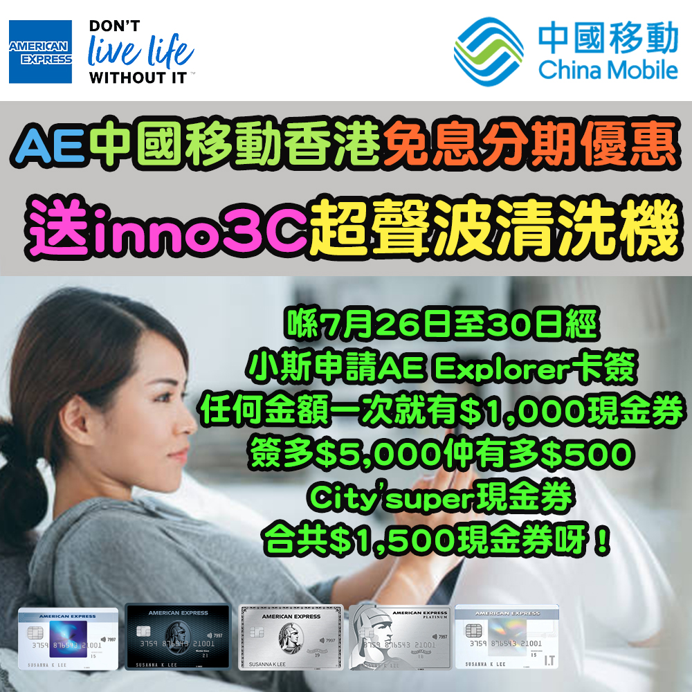 【AE 信用卡優惠】係中國移動香港分店以免息分期買手機，即送inno3C超聲波清洗機一部！