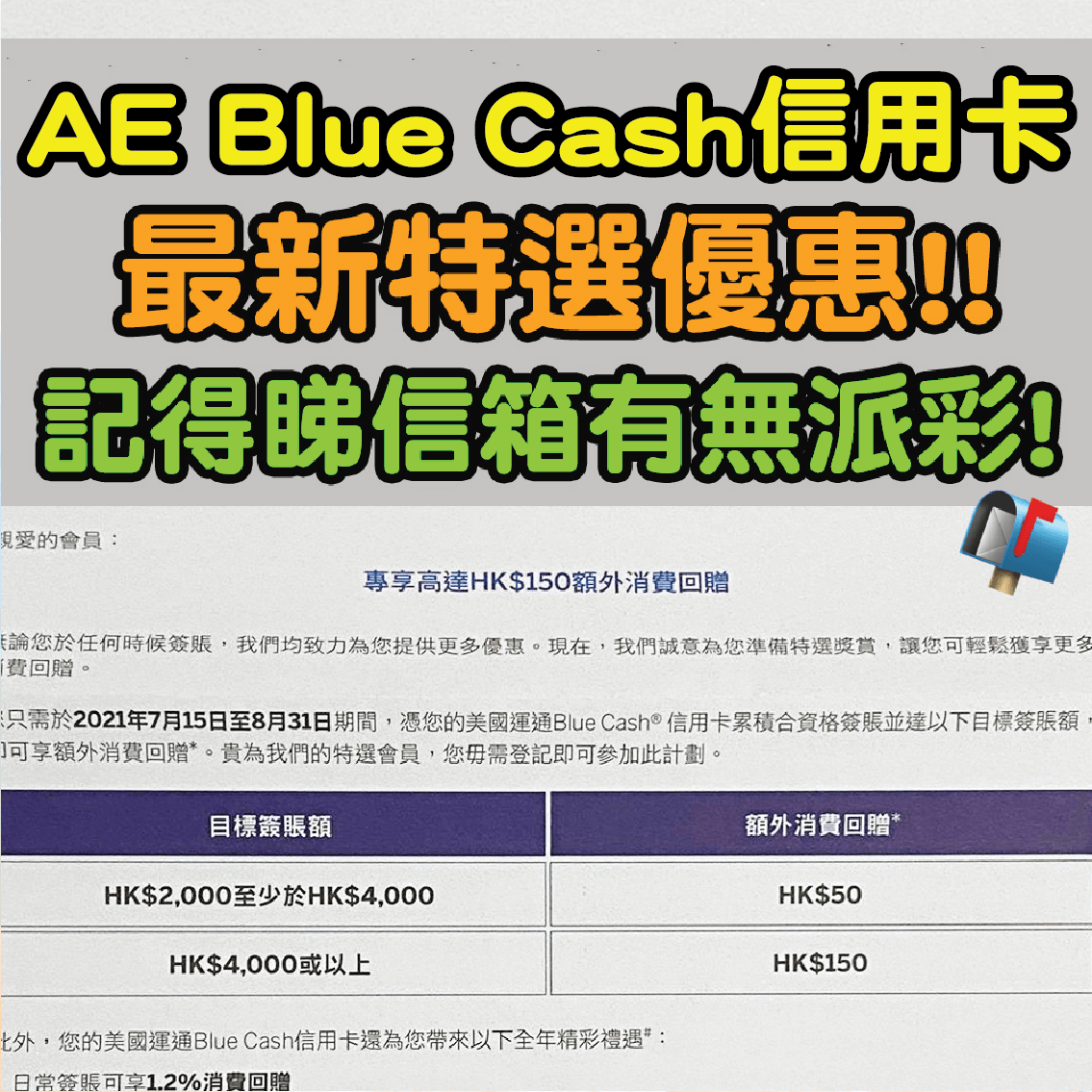 【AE Blue Cash信用卡特選優惠】簽帳$2,000有額外$50現金回贈！簽帳$4,000以上額外$150回贈！