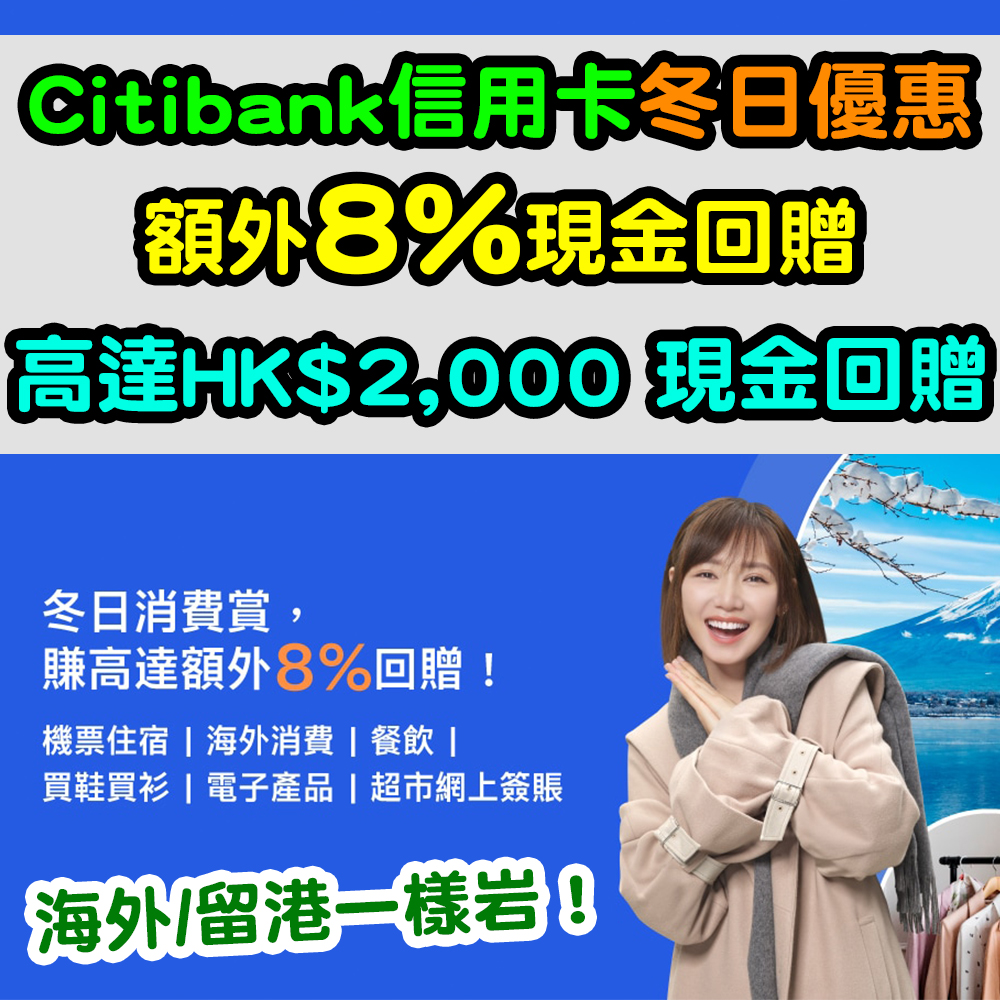 【Citibank信用卡冬日優惠】額外8%現金回贈！高達HK$2,000 現金回贈！