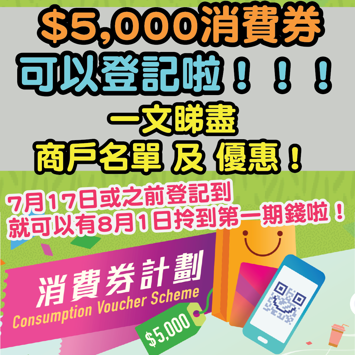 【政府$5,000電子消費券】4大營辦商AlipayHK、Tap & Go、八達通、WeChat Pay比較！
