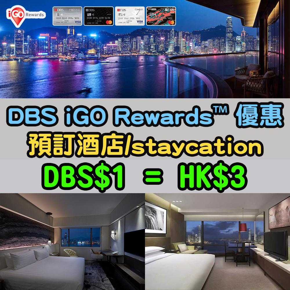 【精彩假期Let's iGO】DBS iGO Rewards™優惠！DBS$1當HK$3用！