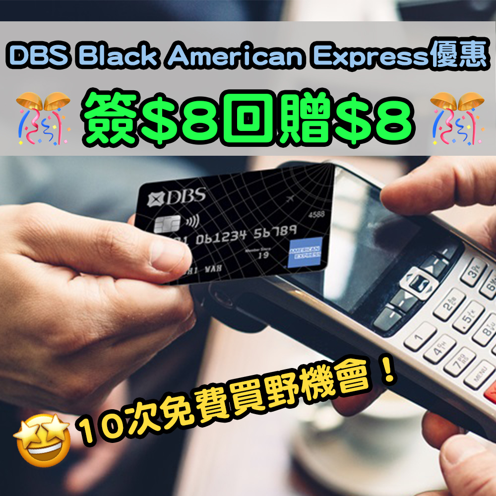 【DBS Black American Express優惠】簽$8回贈$8！10次免費買野機會！