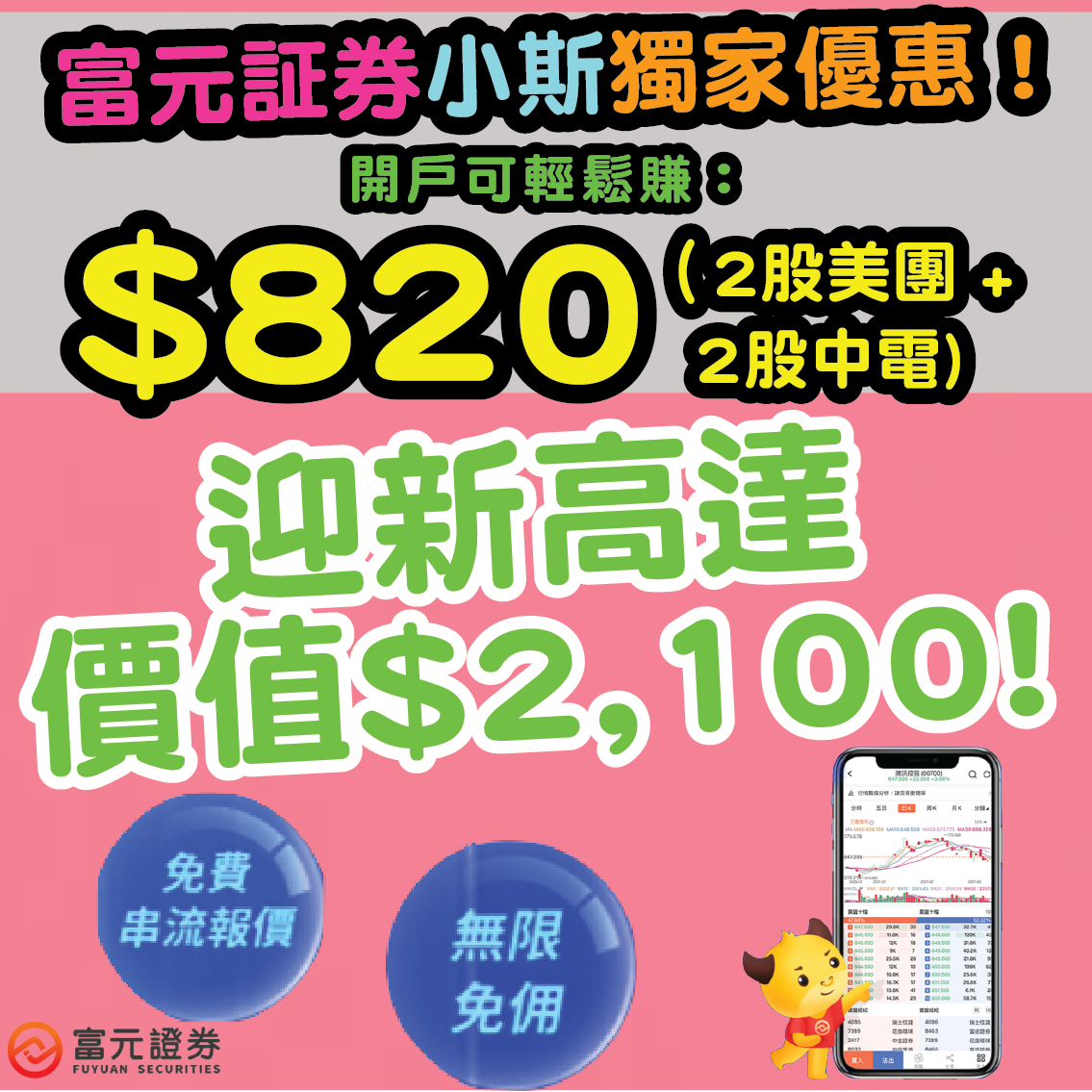 富元證券小斯獨家開戶優惠 8月15日或之前經小斯申請輕鬆賺 0 入金 000維持一個月 交易一次即有約2股美團