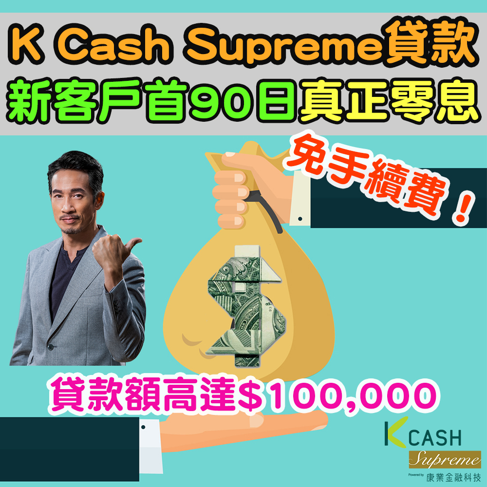 K Cash Supreme貸款