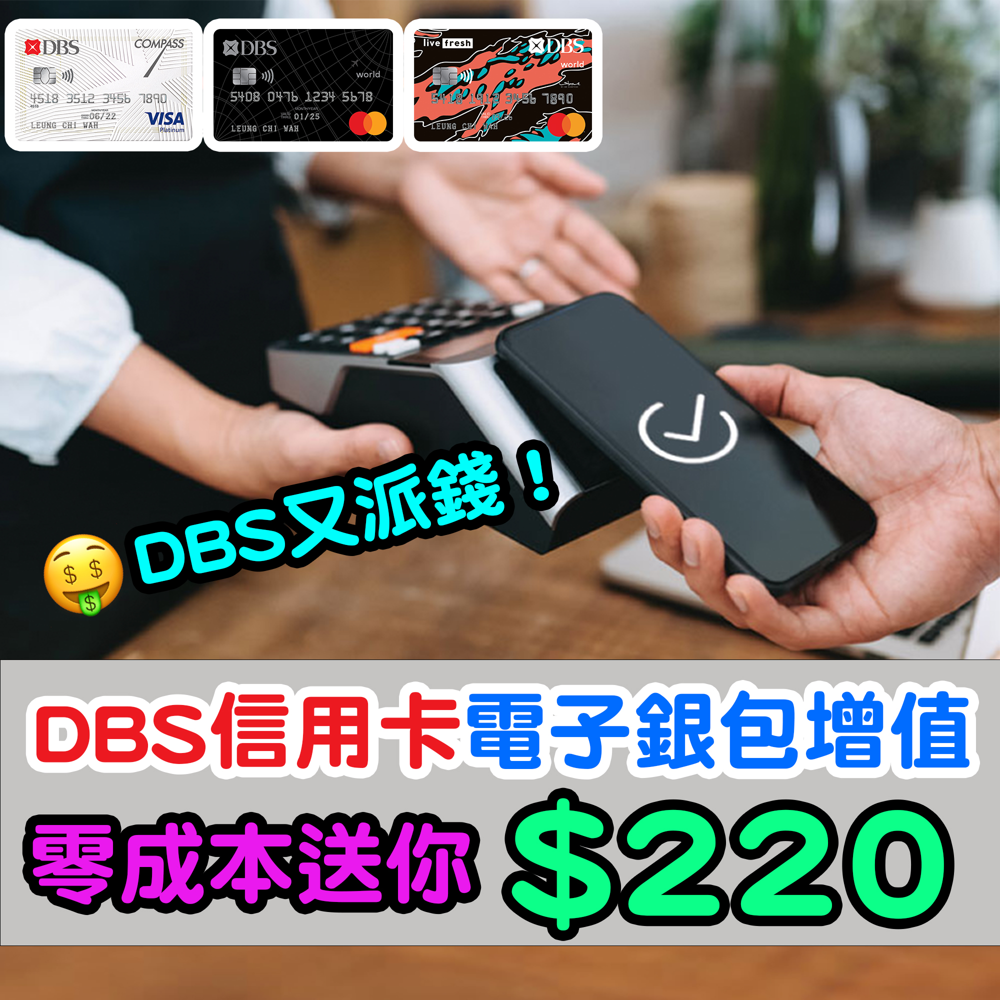 【DBS信用卡電子錢包增值獎賞】增值有高達$120優惠 + 有機會獲高達$5,000現金回贈 ！