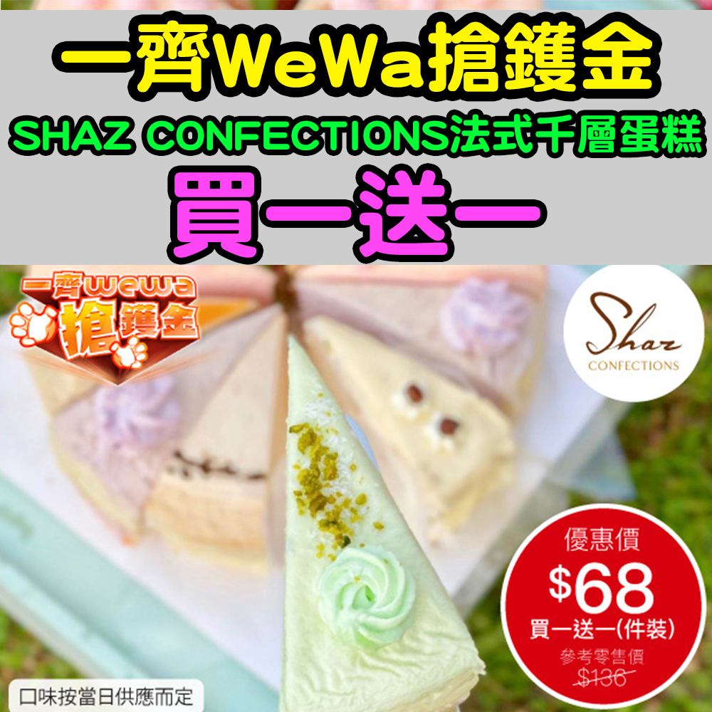 【一齊WeWa搶鑊金】安信EarnMORE / 安信WeWa卡 SHAZ CONFECTIONS法式千層蛋糕買一送一！