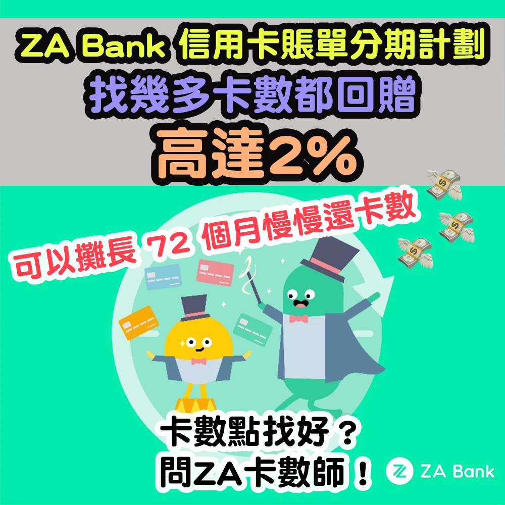 【ZA卡數師】(經小斯推薦碼「BMSIUC」成功申請有額外$100) 信用卡賬單分期計劃！找幾多卡數都回贈高達2%比你，仲可以攤長72個月慢慢還卡數！