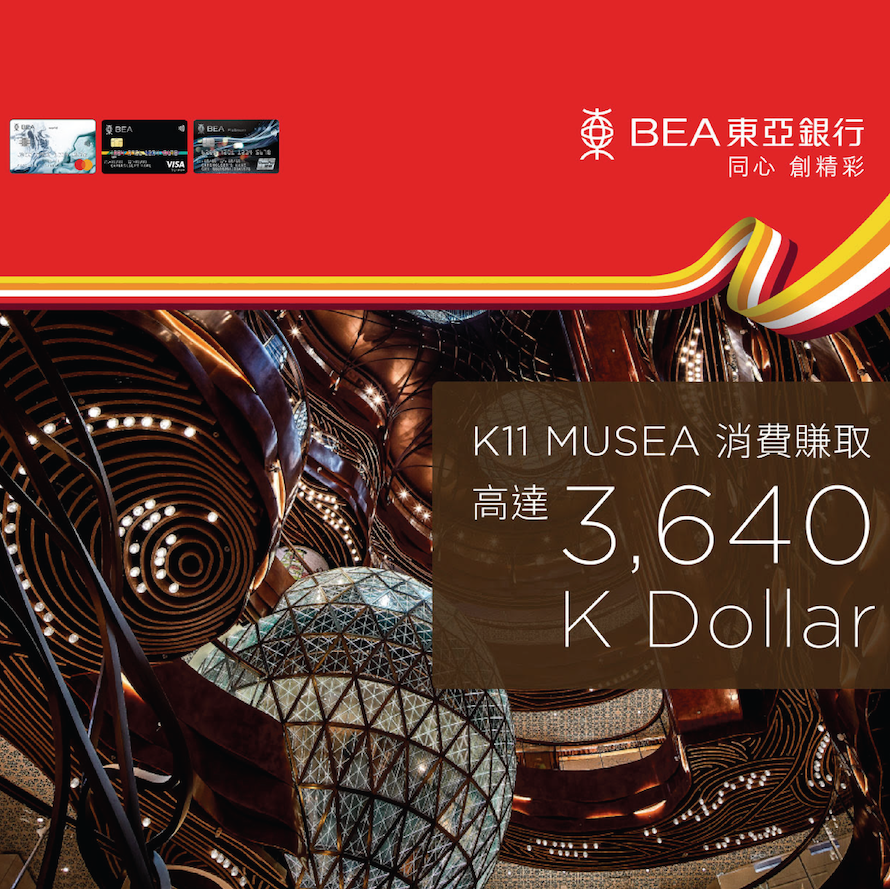 東亞信用卡K11 Musea優惠！高達$3,640簽賬禮遇 + $100電子禮券 + 精選商戶禮遇！