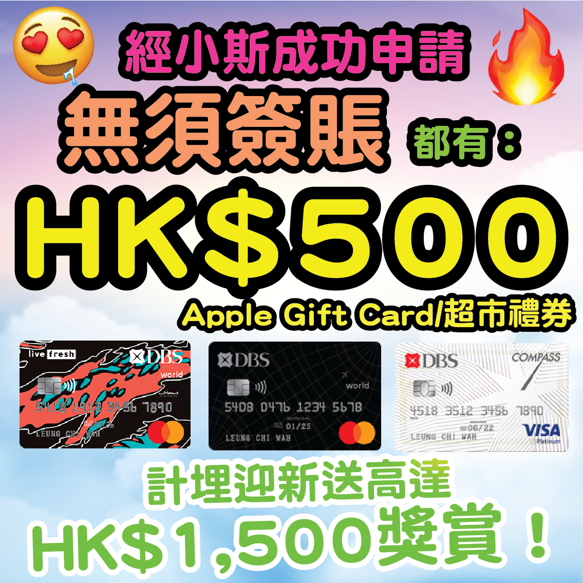 【🔥🔥🔥DBS送錢呀❗經小斯申請指定DBS信用卡，無須簽賬批核送HK$1,000 Apple Gift Card 或 超市禮券🔥🔥🔥】迎新仲有合共高達$2,000❗DBS Live Fresh信用卡網上超市簽賬仲有5%回贈❗DBS Compass Visa逢星期三全港超市更有92折❗