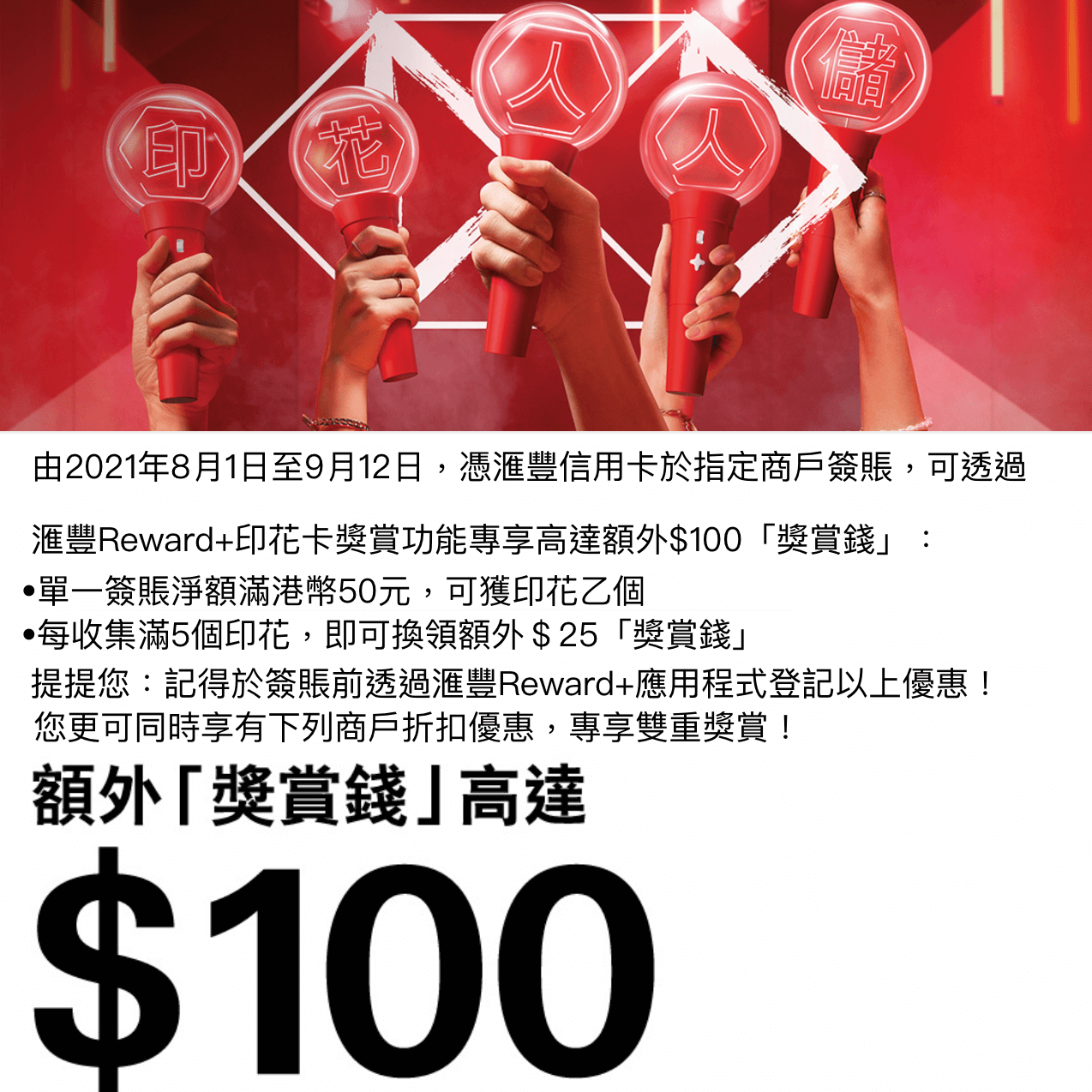 HSBC信用卡印花卡獎賞