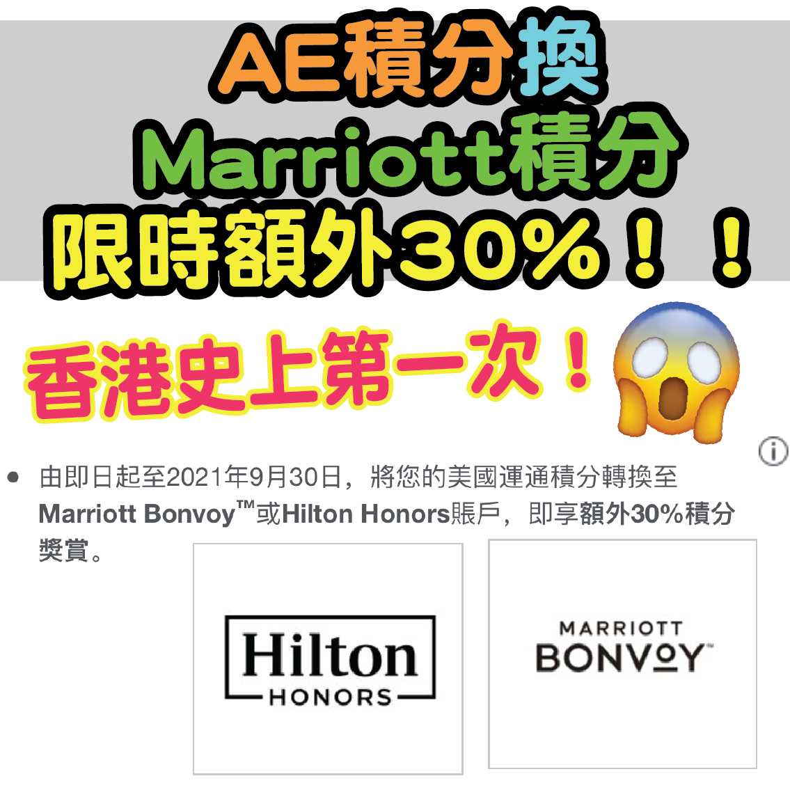 【AE積分】香港史上第一次！用AE積分換Marriott積分限時額外50%！9,000 AE積分可兌換1,500 MARRIOTT BONVOY分！