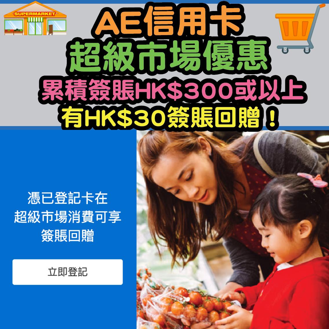 【AE信用卡超級市場優惠】累積簽賬HK$300或以上，就有HK$30簽賬回贈！仲可以逐張AE卡咁抵！