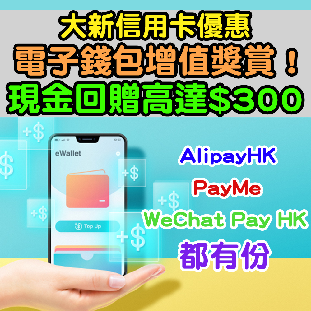 【大新信用卡優惠】電子錢包增值獎賞！現金回贈高達HK$300！AlipayHK、PayMe 同 WeChat Pay HK 都有份！