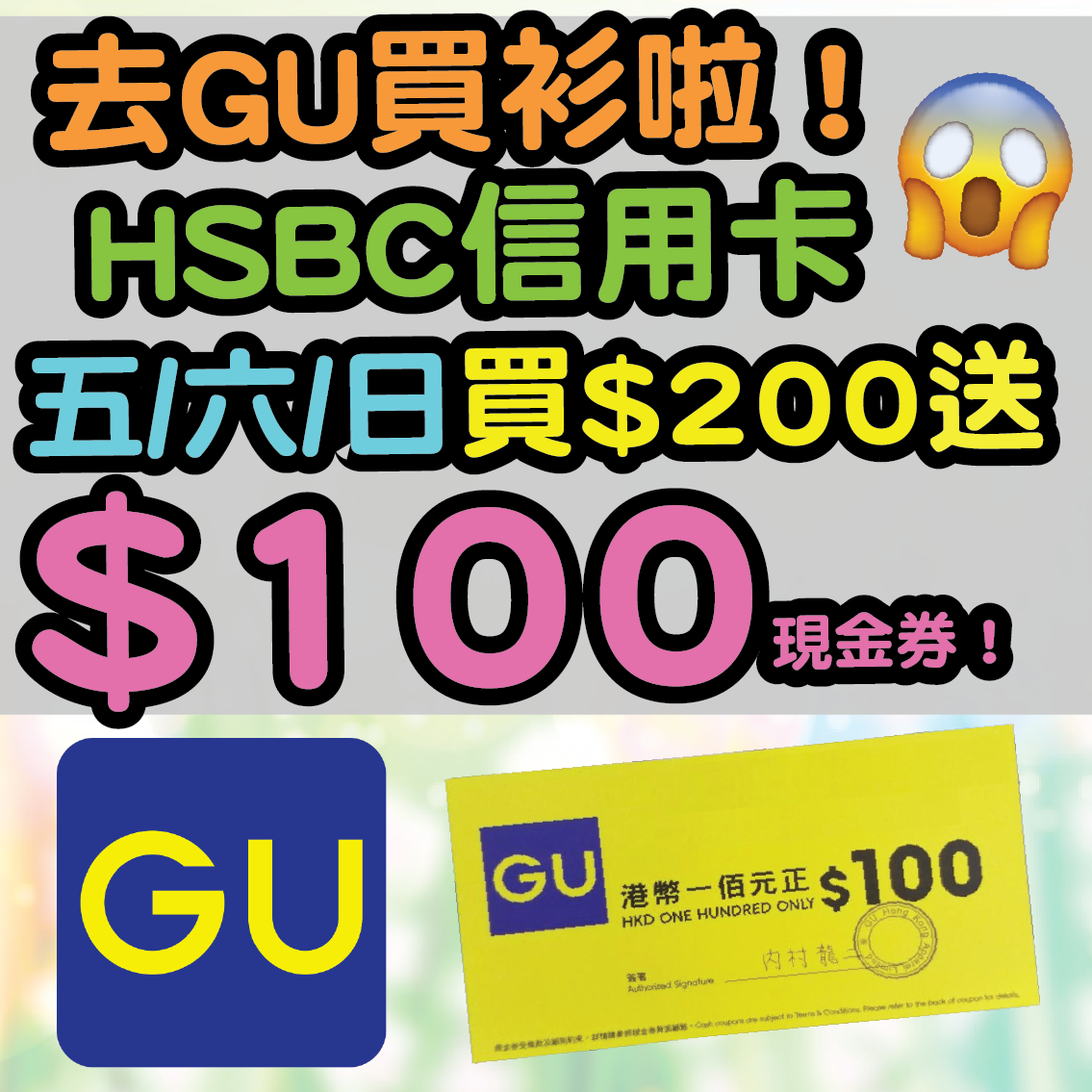 HSBC信用卡優惠！8月20日至8月22日期間，GU單一簽賬$200，就有GU $100現金券！