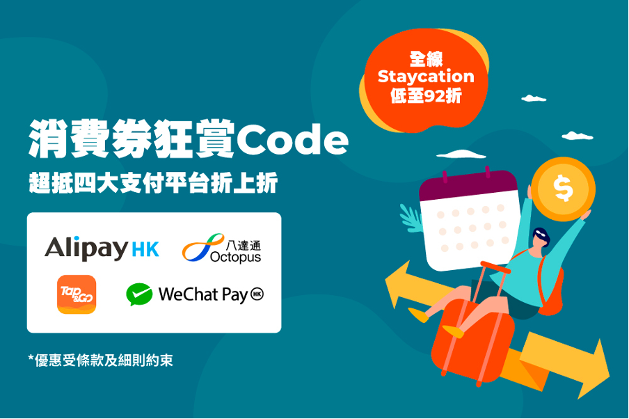 【Klook消費券優惠】消費券4大平台優惠盡覽！八達通、Tap & Go 95折！AlipayHK$2,000減$100！WeChat Pay HK $1,000減$50！