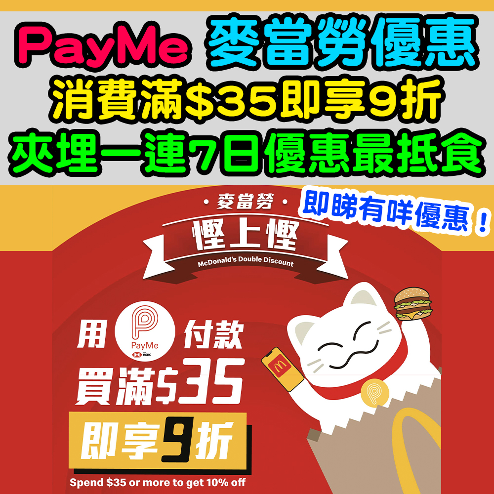 【PayMe 麥當勞優惠】消費滿$35即享9折！可以夾埋快閃優惠一齊用！
