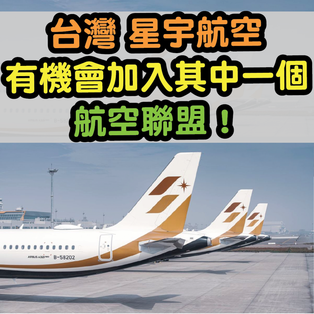 星宇航空Starlux Airlines 有機會加入其中一個航空聯盟